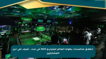 انطلاق منافسات بطولة العالم للبلياردو 2025 في جدة.. تعرف على أبرز المشاركين